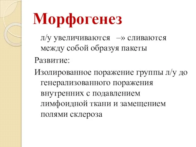 Морфогенез л/у увеличиваются –» сливаются между собой образуя пакеты Развитие: Изолированное поражение