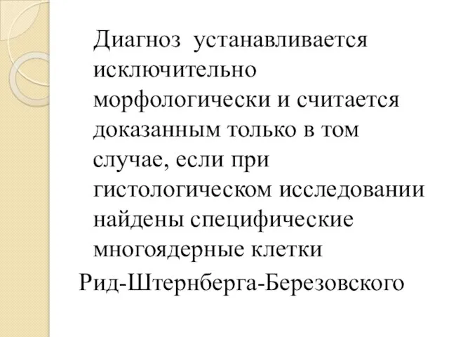 Диагноз устанавливается исключительно морфологически и считается доказанным только в том случае, если