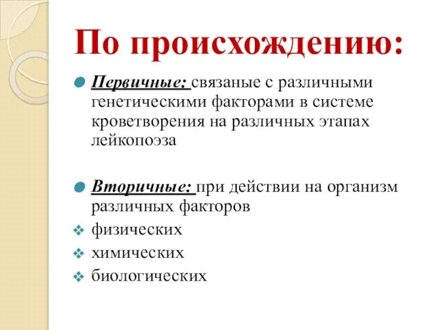 По происхождению: Первичные: связаные с различными генетическими факторами в системе кроветворения на