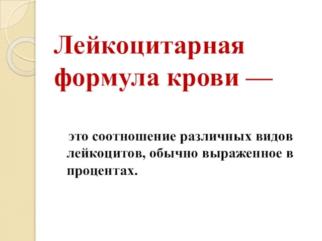 Лейкоцитарная формула крови — это соотношение различных видов лейкоцитов, обычно выраженное в процентах.