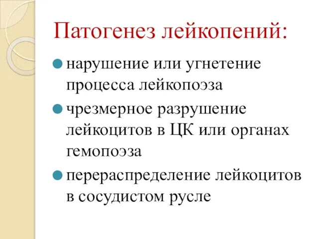 Патогенез лейкопений: нарушение или угнетение процесса лейкопоэза чрезмерное разрушение лейкоцитов в ЦК