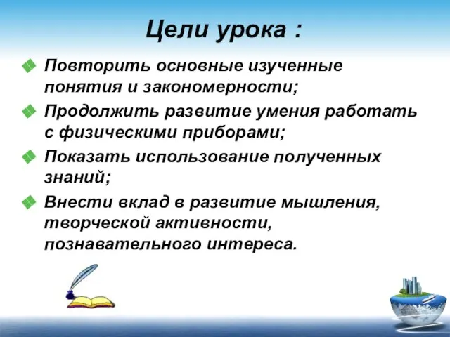 Цели урока : Повторить основные изученные понятия и закономерности; Продолжить развитие умения