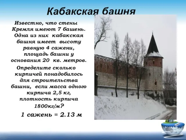 Кабакская башня Известно, что стены Кремля имеют 7 башень. Одна из них