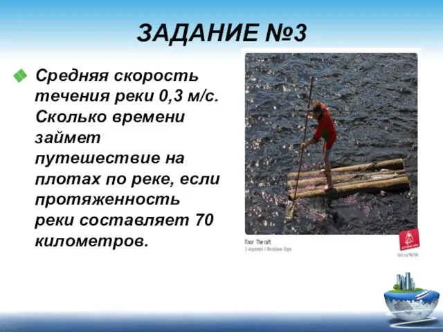 ЗАДАНИЕ №3 Средняя скорость течения реки 0,3 м/с. Сколько времени займет путешествие