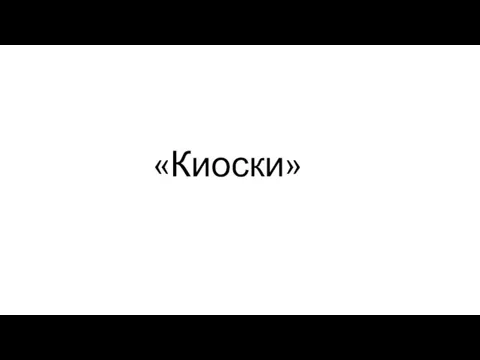 «Киоски»