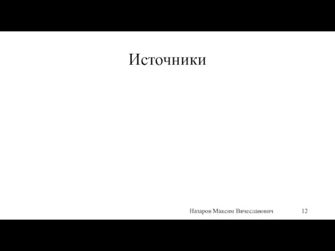 Источники Назаров Максим Вячеславович