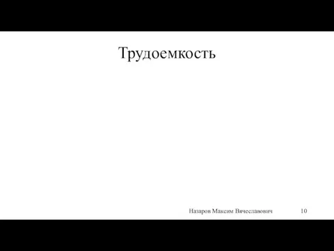 Трудоемкость Назаров Максим Вячеславович