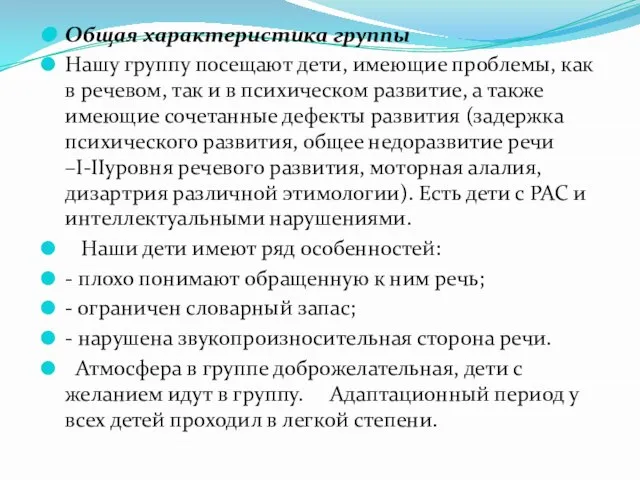 Общая характеристика группы Нашу группу посещают дети, имеющие проблемы, как в речевом,