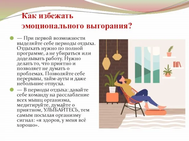 Как избежать эмоционального выгорания? — При первой возможности выделяйте себе периоды отдыха.