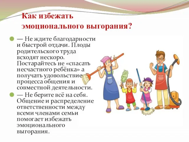 Как избежать эмоционального выгорания? — Не ждите благодарности и быстрой отдачи. Плоды