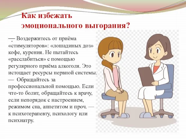 Как избежать эмоционального выгорания? . — Воздержитесь от приёма «стимуляторов»: «лошадиных доз»