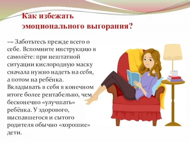 Как избежать эмоционального выгорания? . — Заботьтесь прежде всего о себе. Вспомните