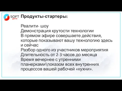 Продукты-стартеры: Реалити- шоу Демонстрация крутости технологии В прямом эфире совершаете действия, которые