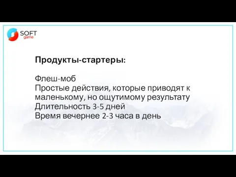 Продукты-стартеры: Флеш-моб Простые действия, которые приводят к маленькому, но ощутимому результату Длительность