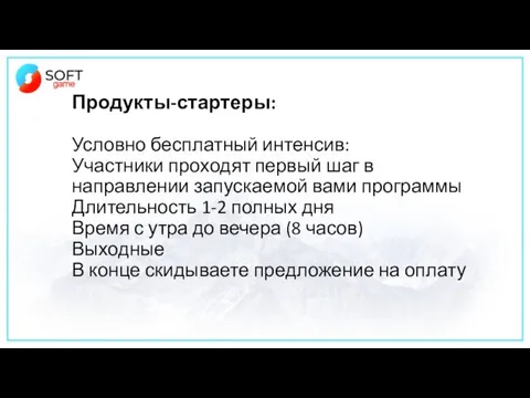 Продукты-стартеры: Условно бесплатный интенсив: Участники проходят первый шаг в направлении запускаемой вами