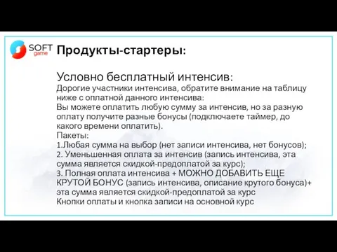 Продукты-стартеры: Условно бесплатный интенсив: Дорогие участники интенсива, обратите внимание на таблицу ниже