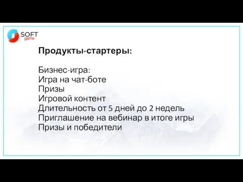 Продукты-стартеры: Бизнес-игра: Игра на чат-боте Призы Игровой контент Длительность от 5 дней