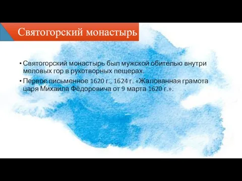 Святогорский монастырь Святогорский монастырь был мужской обителью внутри меловых гор в рукотворных