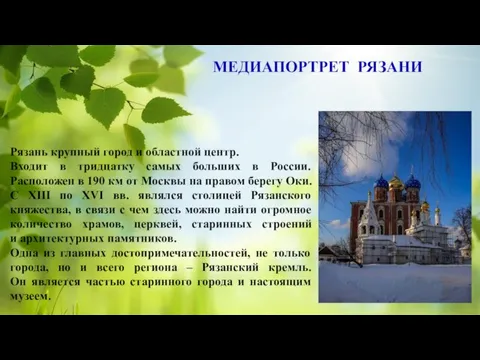 Рязань крупный город и областной центр. Входит в тридцатку самых больших в