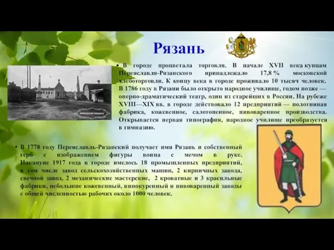 В городе процветала торговля. В начале XVII века купцам Переяславля-Рязанского принадлежало 17,8