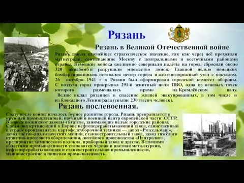 Рязань Рязань в Великой Отечественной войне Рязань имела важнейшее стратегическое значение, так