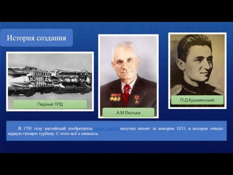 История создания В 1791 году английский изобретатель Джон Барбер получил патент за