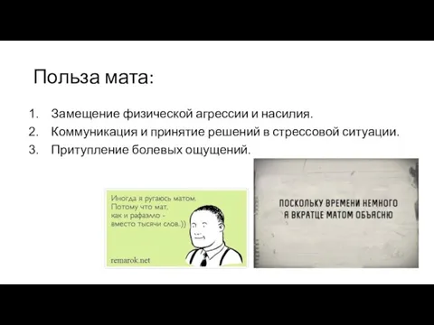 Польза мата: Замещение физической агрессии и насилия. Коммуникация и принятие решений в