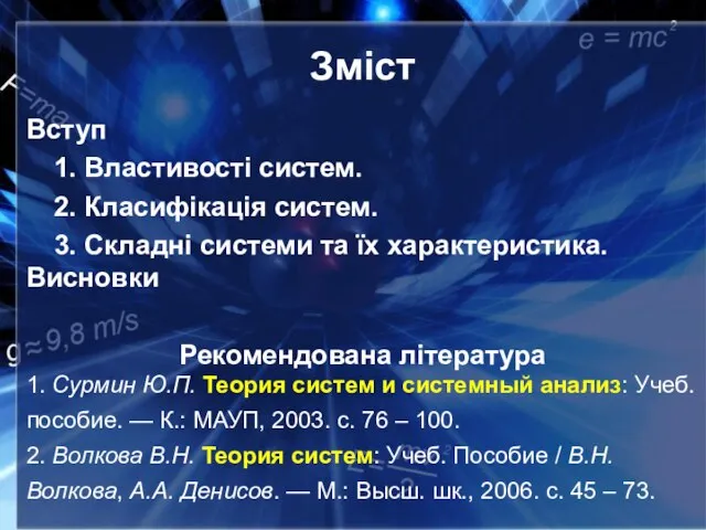 Зміст Вступ 1. Властивості систем. 2. Класифікація систем. 3. Складні системи та