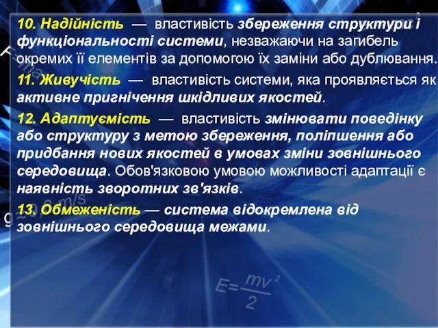 10. Надійність — властивість збереження структури і функціональності системи, незважаючи на загибель