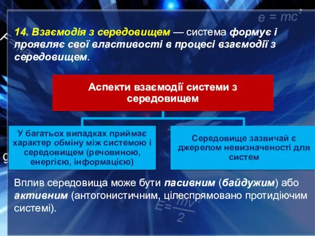 Вплив середовища може бути пасивним (байдужим) або активним (антогонистичним, цілеспрямовано протидіючим системі).