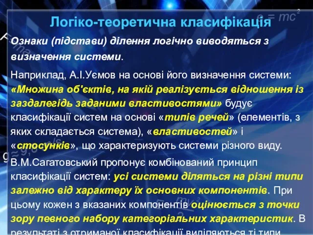 Логіко-теоретична класифікація Ознаки (підстави) ділення логічно виводяться з визначення системи. Наприклад, А.І.Уємов