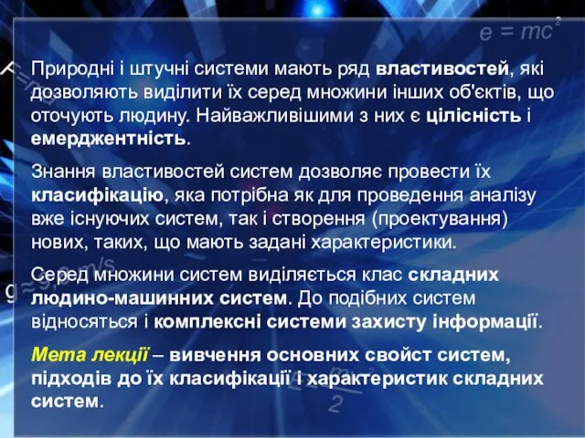 Природні і штучні системи мають ряд властивостей, які дозволяють виділити їх серед