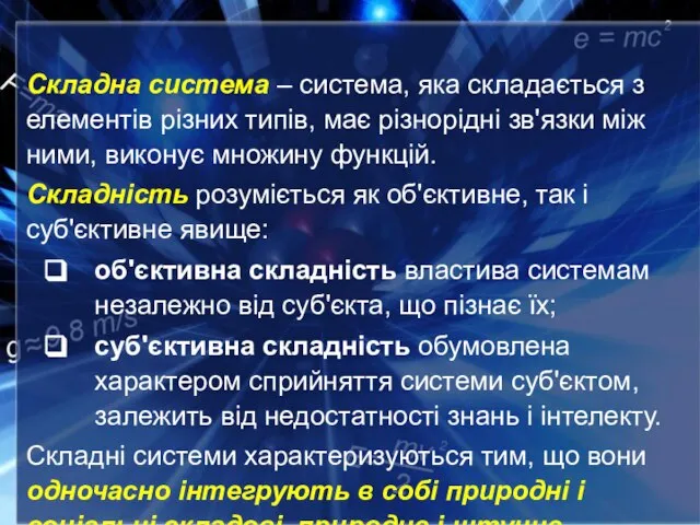 Складна система – система, яка складається з елементів різних типів, має різнорідні