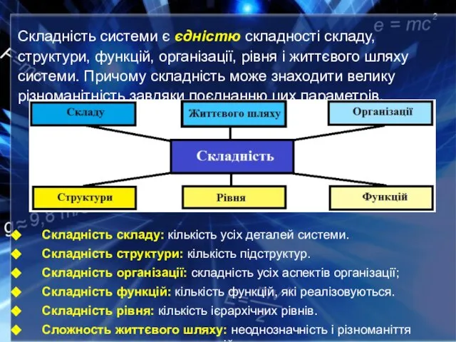 Складність системи є єдністю складності складу, структури, функцій, організації, рівня і життєвого