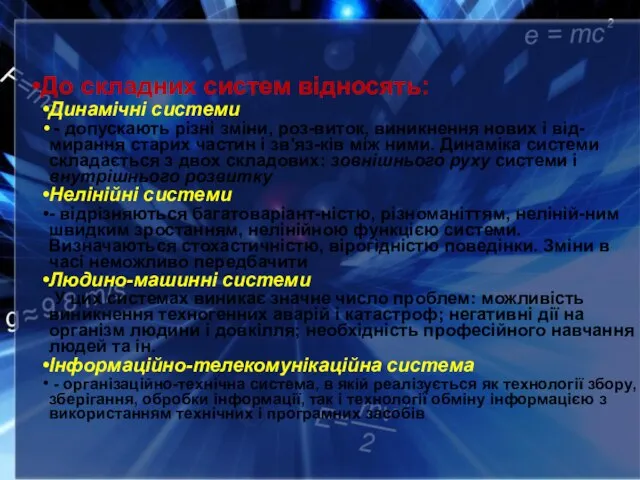 До складних систем відносять: Динамічні системи - допускають різні зміни, роз-виток, виникнення