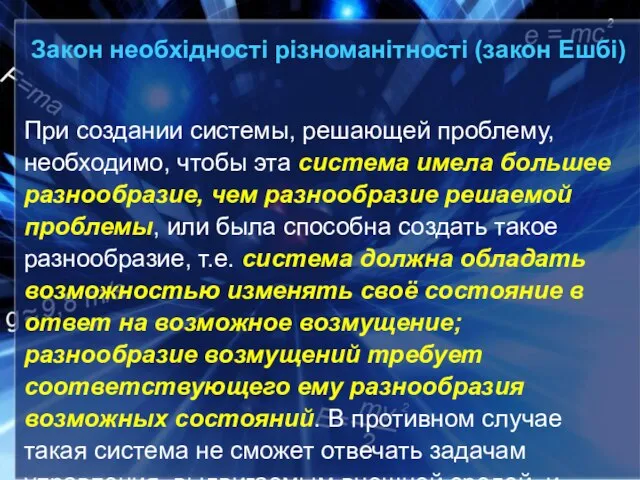 Закон необхідності різноманітності (закон Ешбі) При создании системы, решающей проблему, необходимо, чтобы