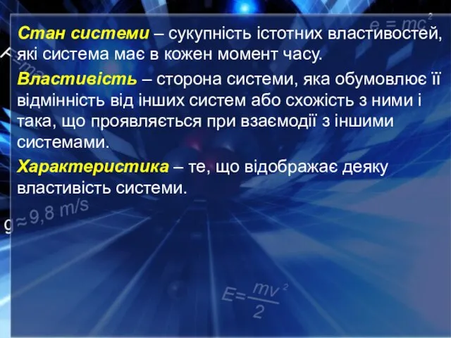 Стан системи – сукупність істотних властивостей, які система має в кожен момент