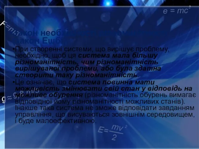 Закон необхідності різноманітності (закон Ешбі) При створенні системи, що вирішує проблему, необхідно,