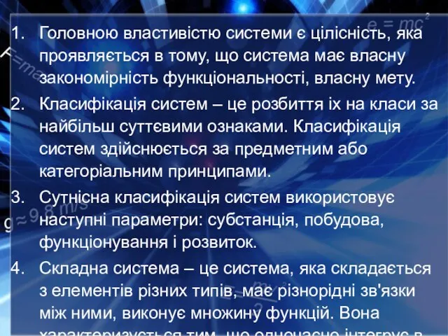 Головною властивістю системи є цілісність, яка проявляється в тому, що система має