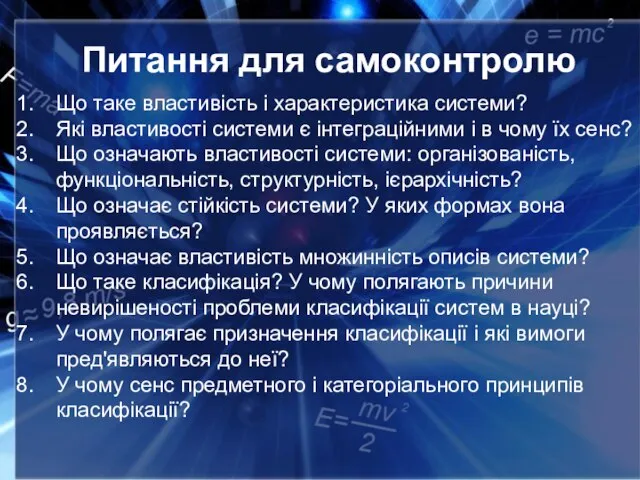 Питання для самоконтролю Що таке властивість і характеристика системи? Які властивості системи