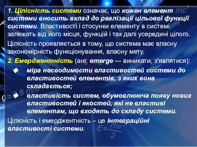 1. Цілісність системи означає, що кожен елемент системи вносить вклад до реалізації