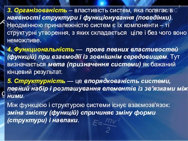 3. Організованість – властивість систем, яка полягає в наявності структури і функціонування