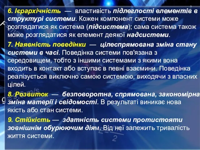 6. Ієрархічність — властивість підлеглості елементів в структурі системи. Кожен компонент системи