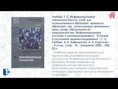 Гохберг, Г. С. Информационные технологии [Текст] : учеб. для использования в образоват.