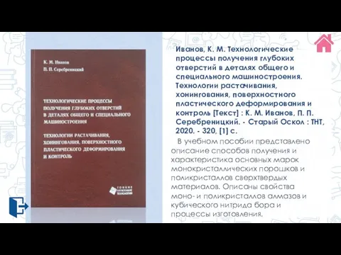 Иванов, К. М. Технологические процессы получения глубоких отверстий в деталях общего и