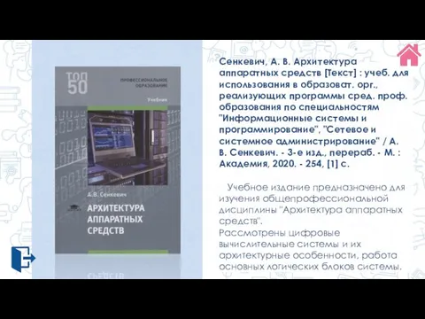 Сенкевич, А. В. Архитектура аппаратных средств [Текст] : учеб. для использования в