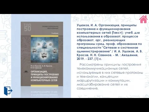 Ушаков, И. А. Организация, принципы построения и функционирования компьютерных сетей [Текст] :