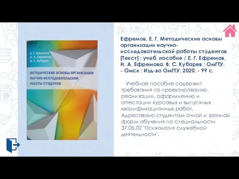 Ефремов, Е. Г. Методические основы организации научно-исследовательской работы студентов [Текст] : учеб.