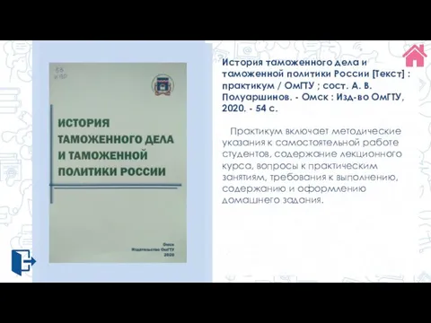 История таможенного дела и таможенной политики России [Текст] : практикум / ОмГТУ