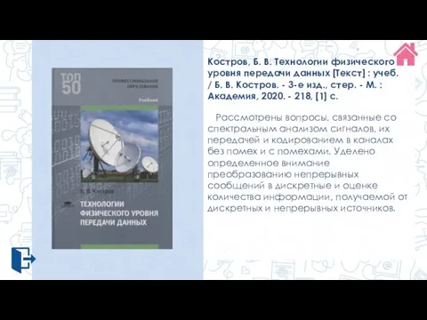 Костров, Б. В. Технологии физического уровня передачи данных [Текст] : учеб. /